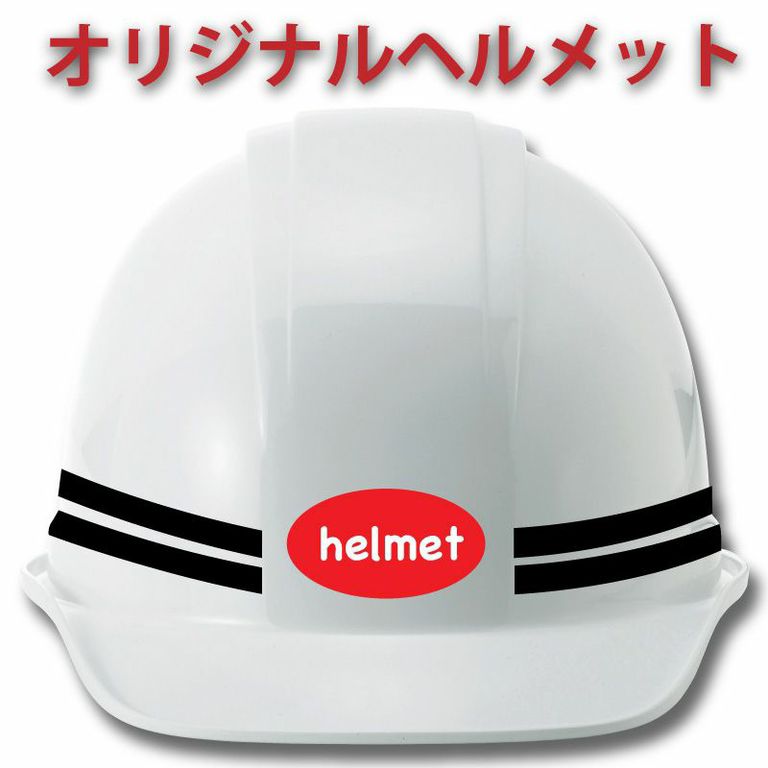 オリジナルヘルメット製作