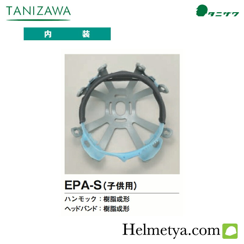 タニザワ　内装(ハンモック)　EPA-S型(子供用)