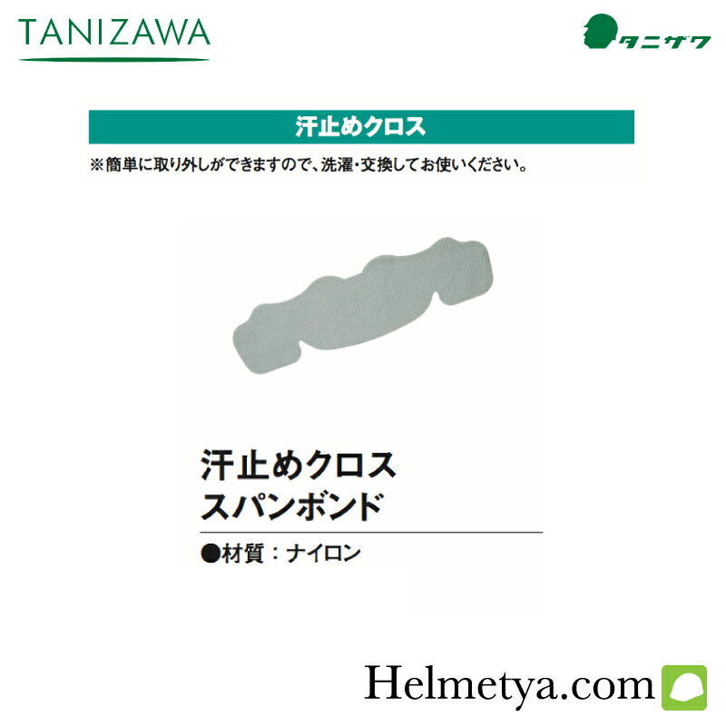 タニザワ　汗止めクロス　スパンボンド