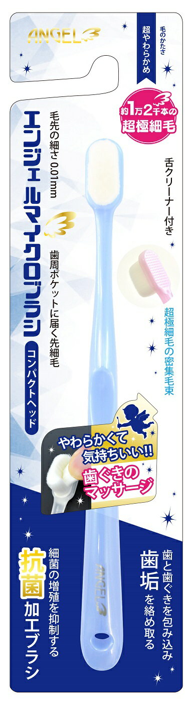 ユーカンパニー エンジェルマイクロブラシ コンパクトヘッド ミルキーブルー 1本入 歯ブラシ