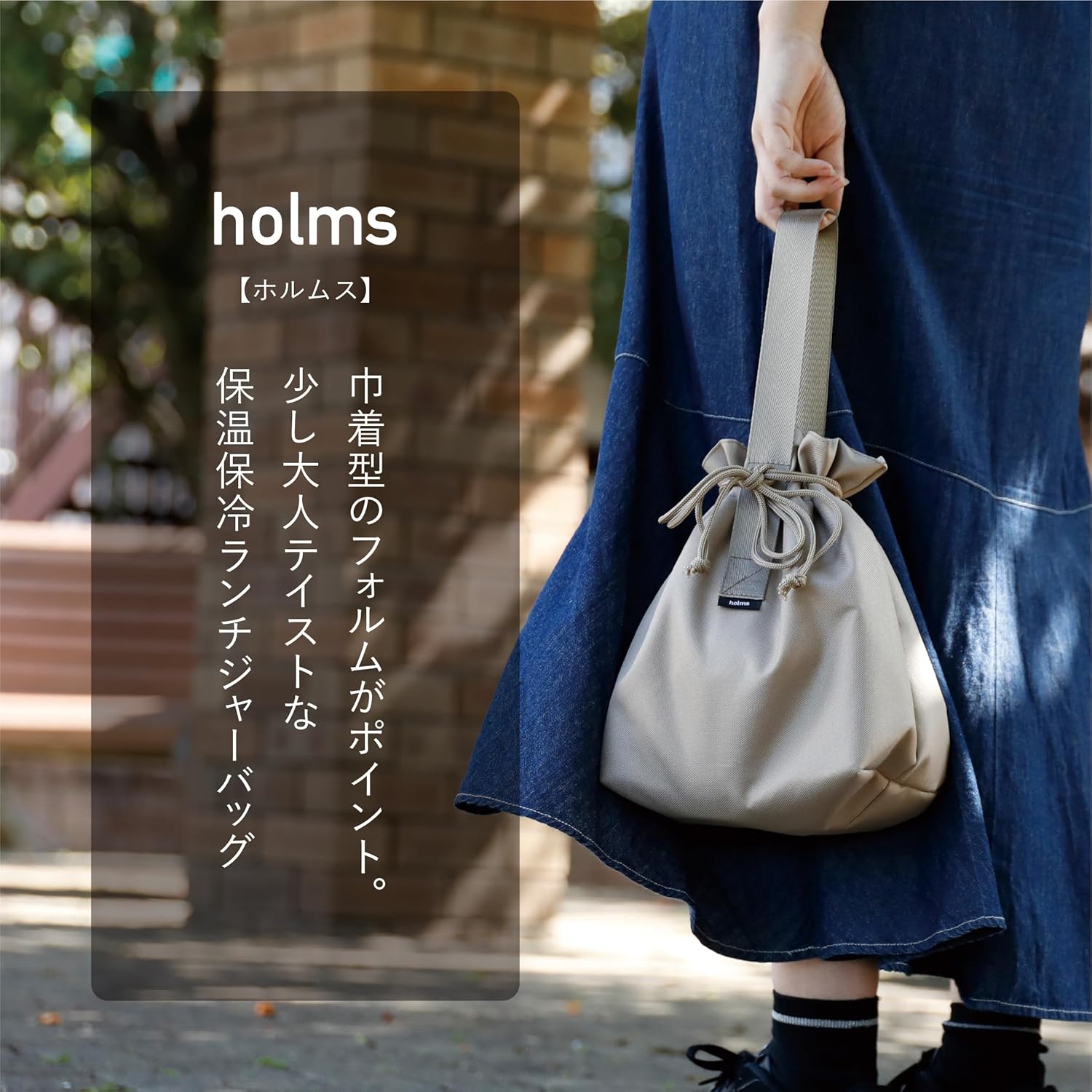 Rakuten - シービージャパン holms ランチバッグ 巾着タイプ ベージュ 容量6L 内面シルバーコーティング 保冷ランチジャーバッグ