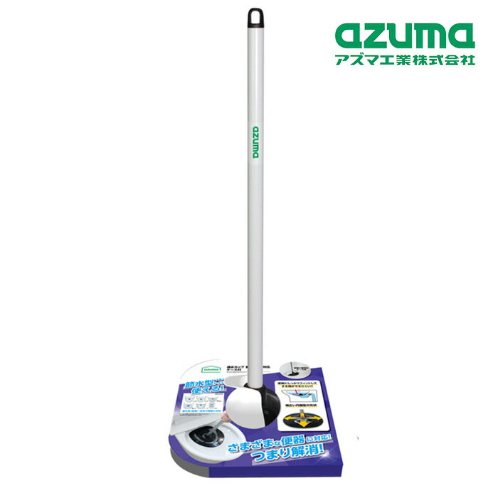 アズマ工業 通水カップ 節水トイレ対応 ケース付き TL471 【azuma 掃除 清掃 トイレ ラバーカップ すっぽん 詰まり 解消 和式 洋式 水栓】