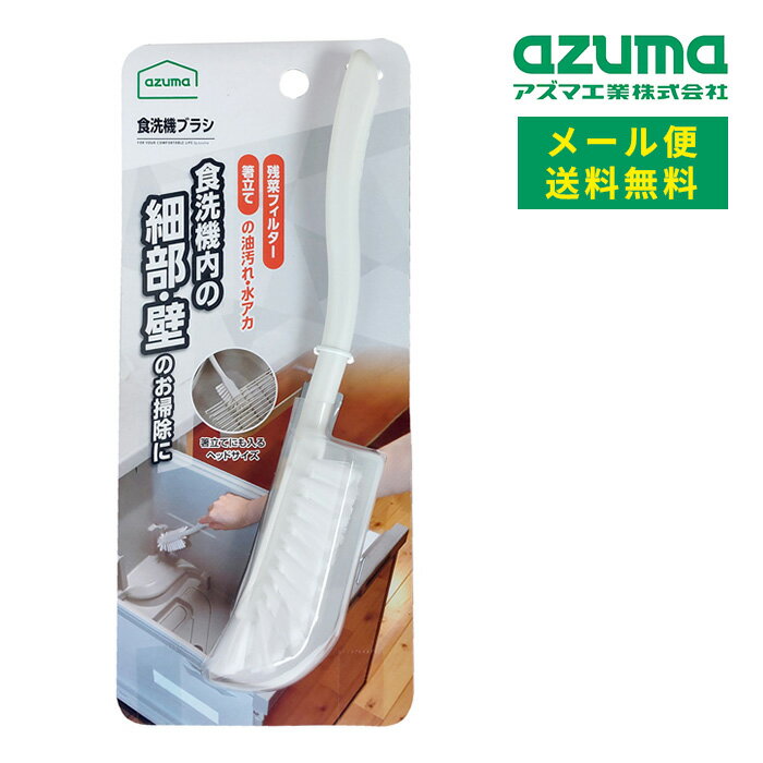Rakuten - メール便 アズマ工業 食洗機ブラシ KT749GY 送料無料 【azuma 掃除 清掃 食洗機 箸立て 残菜 フィルター 溝 角 フィット 細い 細かい ブラシ メンテナンス 大掃除】