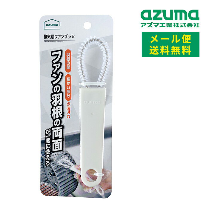 Rakuten - メール便 アズマ工業 換気扇ファンブラシ KT692GY 送料無料 【azuma 掃除 清掃 シロッコファン 換気扇 油汚れ 溝 角 フィット 細い 細かい ブラシ メンテナンス 大掃除】