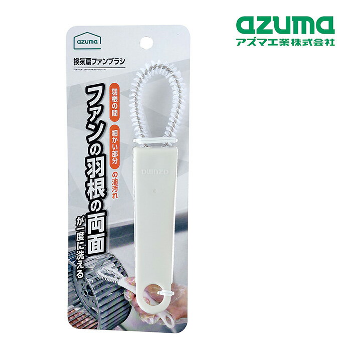 Rakuten - アズマ工業 換気扇ファンブラシ KT692GY 【azuma 掃除 清掃 シロッコファン 換気扇 油汚れ 溝 角 フィット 細い 細かい ブラシ メンテナンス 大掃除】