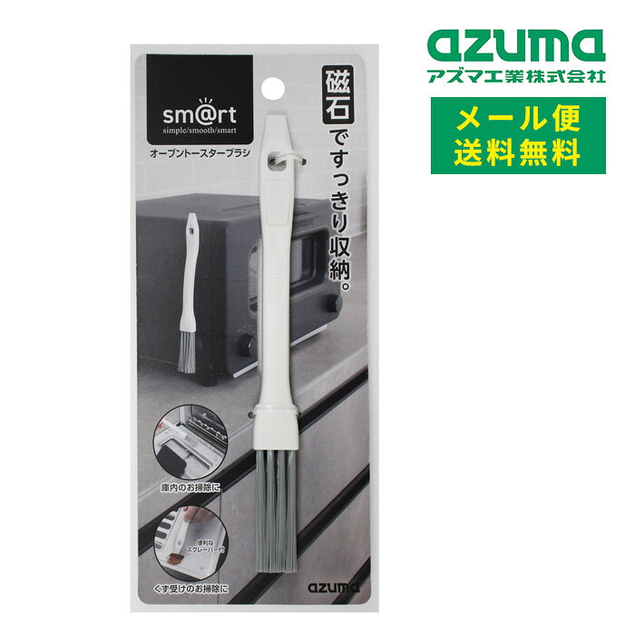 メール便 アズマ工業 オーブントースターブラシ sm@rt684 送料無料 【azuma 掃除 清掃 ...