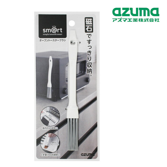 Rakuten - アズマ工業 オーブントースターブラシ sm@rt684 【azuma 掃除 清掃 マグネット 収納 浮かせる収納 スマート シリーズ パン くず 細い ブラシ】