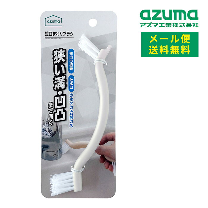 Rakuten - メール便 アズマ工業 蛇口まわりブラシ KT674GB 送料無料 【azuma 掃除 清掃 水道 蛇口 シンク 水回り 排水溝 溝 角 フィット 細い 細かい ブラシ 大掃除】