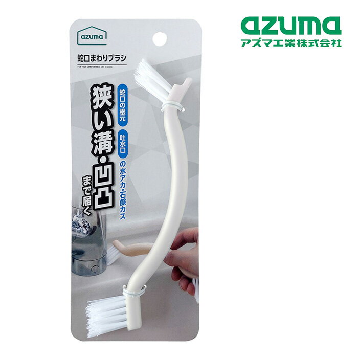 ■V型にカットしたブラシ V型にカットしているブラシの先端が、蛇口の裏側や細かい所の汚れをかき出します。 ■せまいところにも入り込める 毛足の長いブラシなので、届きづらいすき間や入り組んだ所の更に奥までブラッシングできます。 ■大きさが違う2種類のブラシ 大きさが違う2種類のブラシで、お掃除する場所に合わせて使い分けることができます。 ■アーチ状のグリップ グリップがアーチ状になっているので、手にフィットし、力を入れてお掃除できます。 また、手の届きにくい所まで入り込みます。 ●サイズ：約2×20.5×5.3cm ●重量：約31g ●素材・成分：ポリプロピレン ●原産国：中国