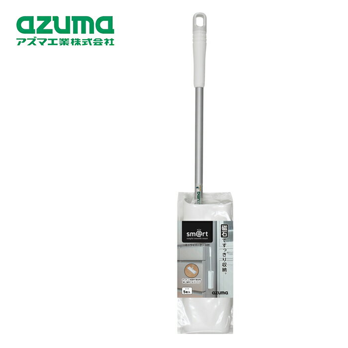 Rakuten - アズマ工業 sm@rt378 ミニワイパー ケース付【azuma ミニワイパー ケース付 磁石 マグネット 収納 浮かせる収納 冷蔵庫マグネット 洗面所 脱衣所 洗濯機 床掃除 フロアワイパー】