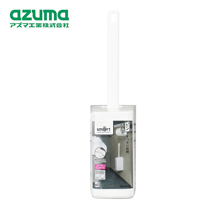 Rakuten - アズマ工業 sm@rt771 トイレブラシ ケース付【azuma トイレブラシホルダー ブラシスタンド トイレ掃除 トイレブラシ立て 浮かせる収納 smart スマート 年末 大掃除】