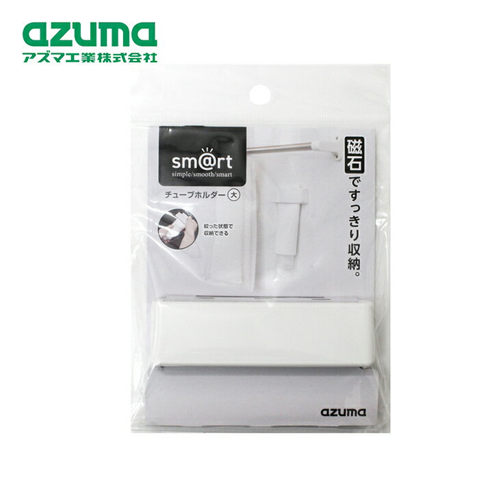Rakuten - アズマ工業 sm@rt959 チューブホルダー 大【azuma 洗面所収納 洗面 歯磨き粉収納 壁 磁石 収納 脱衣所 すっきり コンパクト 浮かせる収納 ホルダー 洗顔料 歯磨き粉 壁面 チューブ マグネット収納】