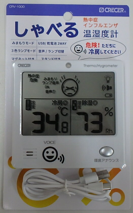 メール便 クレセル しゃべるデジタル温湿度計 CRV-1000 暑さ対策 熱中症 インフルエンザ 風邪 対策 予防 温度計 湿度計 ボイス 壁掛け スタンド マグネット デジタル 大画面 高精度 [3]