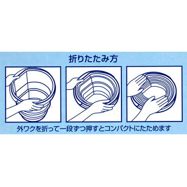 【2980円以上送料無料】カクセー　折りたためるバケツ