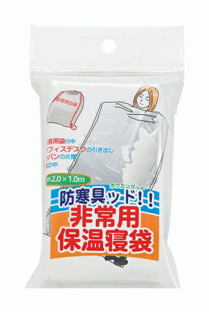 メール便 カクセー 防寒具ッド!! 非常用寝袋 BGD-2