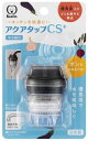 クリタック アクアタップ CS+ 蛇口につける浄水シャワー