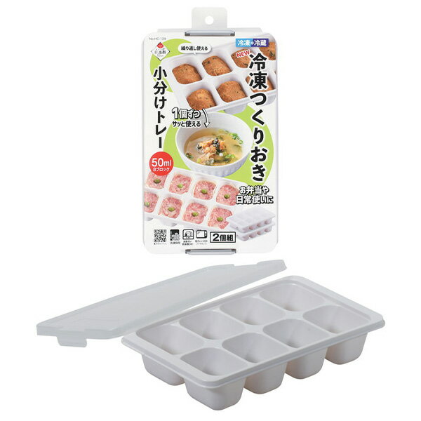 Rakuten - パール金属　HC-129 NEW冷凍つくりおき小分けトレー50×8ブロック 2個組