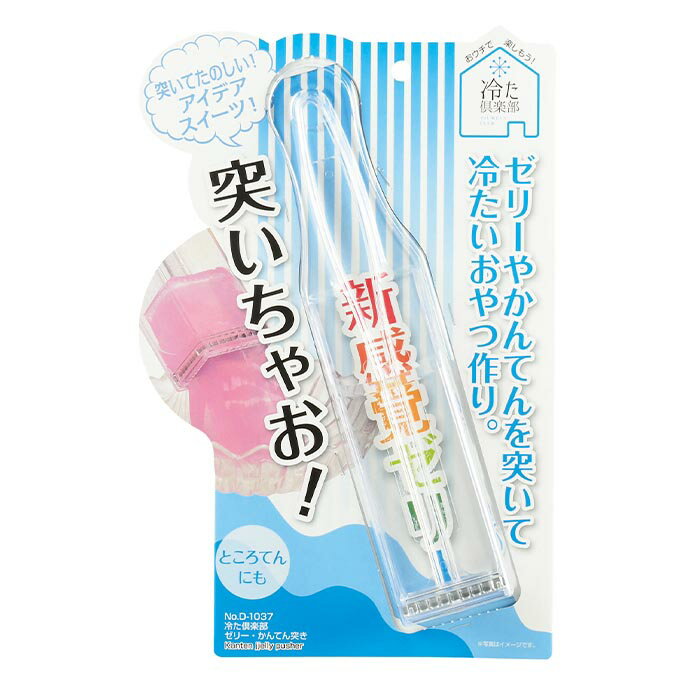 パール金属 D-1037 冷た倶楽部 ゼリー・かんてん突き