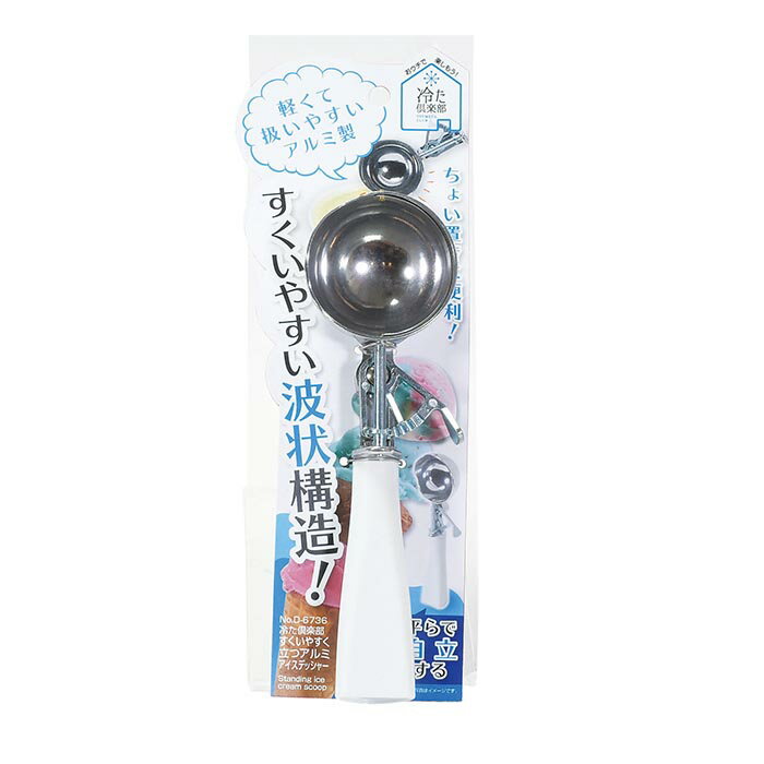 パール金属 D-6736 冷た倶楽部 すくいやすく立つアルミアイスデッシャー