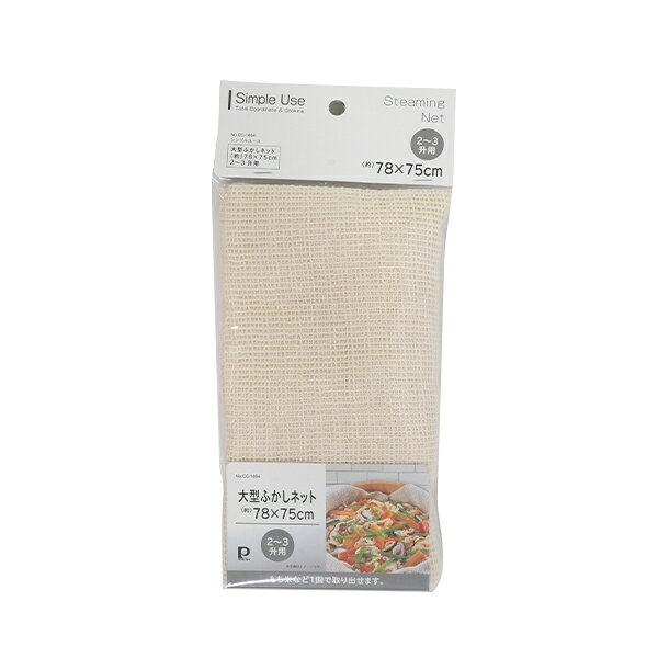 Rakuten - 【2980円以上送料無料】 パール金属 CC-1694 Simple use 大型ふかしネット(約)78×75cm 2〜3升用