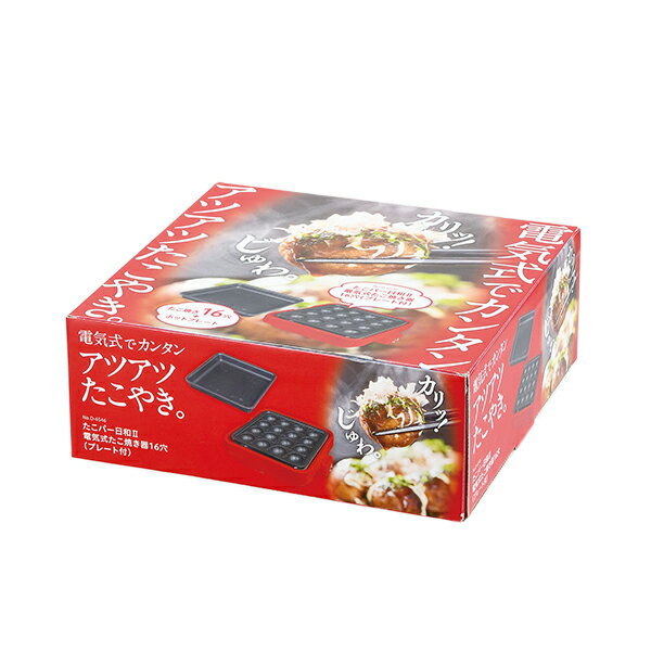 ☆送料無料☆パール金属　D-6546 たこパー日和2 電気式たこ焼き器16穴(プレート付)