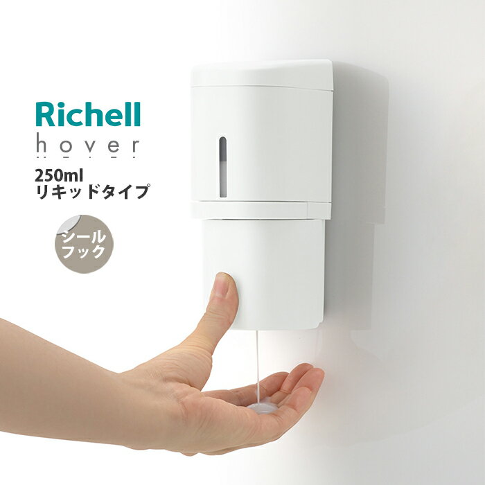 ■ボトルやディスペンサ—を壁収納に簡単チェンジ 直置きしないので底面が汚れにくく、お手入れが簡単です。 ワンプッシュで適量が出てきます。 ■シールフックタイプ のり残りせず、キレイに剥がすことができ、くり返し使うことができます。 滑り止め付きなので、さらに落ちにくくなっています。 ■リキッドタイプ シャンプーやボディーソープ、トリートメントに。 高粘度のものにも対応しています。 ●サイズ：幅6.6×奥行8×高さ15.7cm ●容量：250ml ●耐荷重：1kg ●材質：ポリプロピレン、AS樹脂