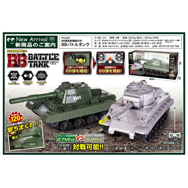 【2980円以上送料無料】ハック　BB弾発射機能付　ラジコン　バトルタンク 【色指定不可】