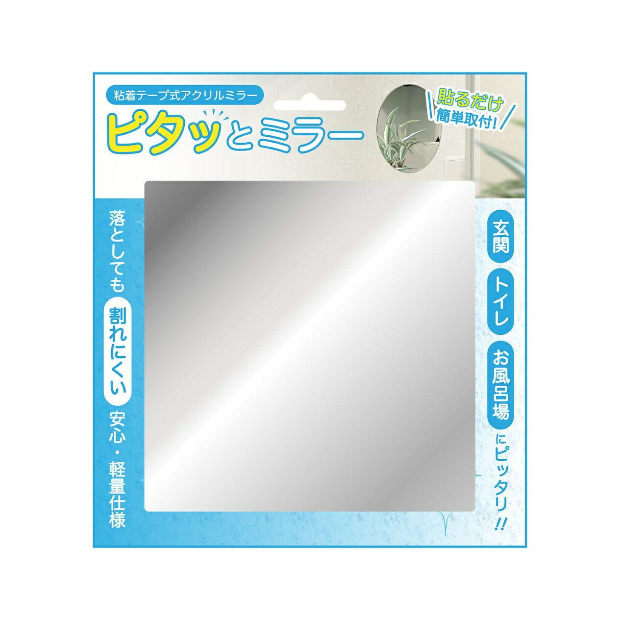 東洋ケース ピタッとミラー 02 正方形 MIR2-02 【割れない 鏡 ミラー 貼る どこで...