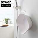 マグネット&引っ掛け湯おけ タワー 山崎実業 tower ホワイト ブラック 5378 5379 タワーシリーズ yamazaki 桶