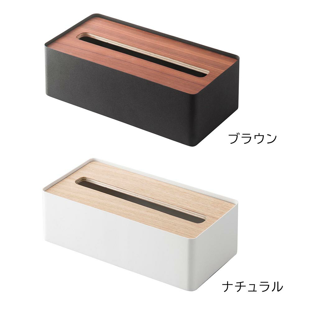 蓋付きティッシュケース リン L 山崎実業 RIN ブラウン ナチュラル 7729 7730 ティッシュカバー yamazaki