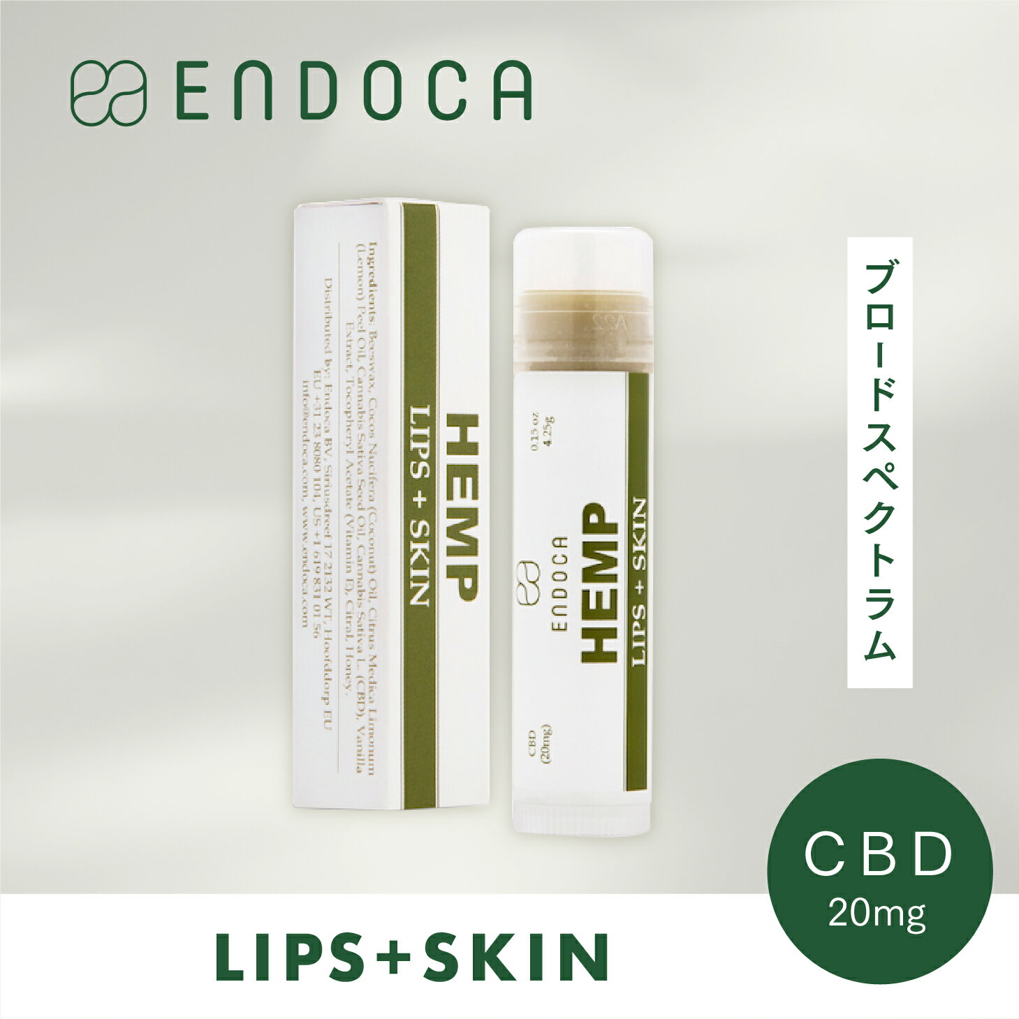 センスのいいリップコスメ CBD リップ＆スキン 20mg エンドカ ENDOCA オーガニック リップクリーム lips skin cbdクリーム スキンケア ギフト コスメ 効果 安全 保湿 乾燥 赤み百貨店品質 おすすめ