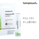 【伊勢丹取扱CBDブランド】CBD リップ バーム ハイドレーティング ヘンプタッチ hemptouch lips skin オーガニック リップクリーム スキンケア 保湿 乾燥 敏感 無香料 ナチュラル おすすめ balm