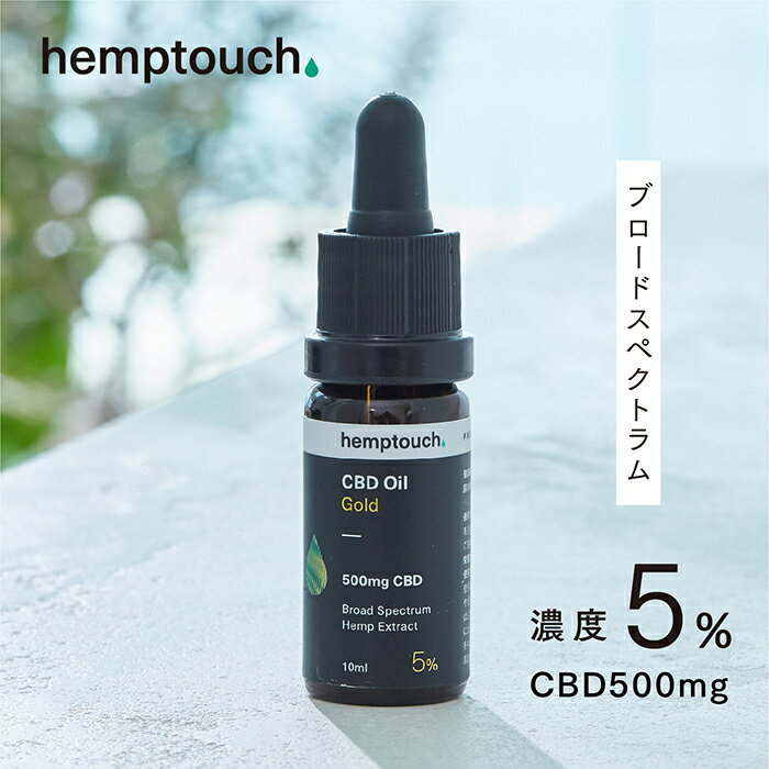 【伊勢丹新宿直営店ブランド】 CBD オイル ゴールド ヘンプタッチ hemptouch CBD500mg 濃度5 ブロードスペクトラム cbdoil オーガニック 効果 安全 不眠 リラックス サプリ 免疫力 犬 猫 老犬 老猫 ペット シニア サプリメント てんかん おすすめ