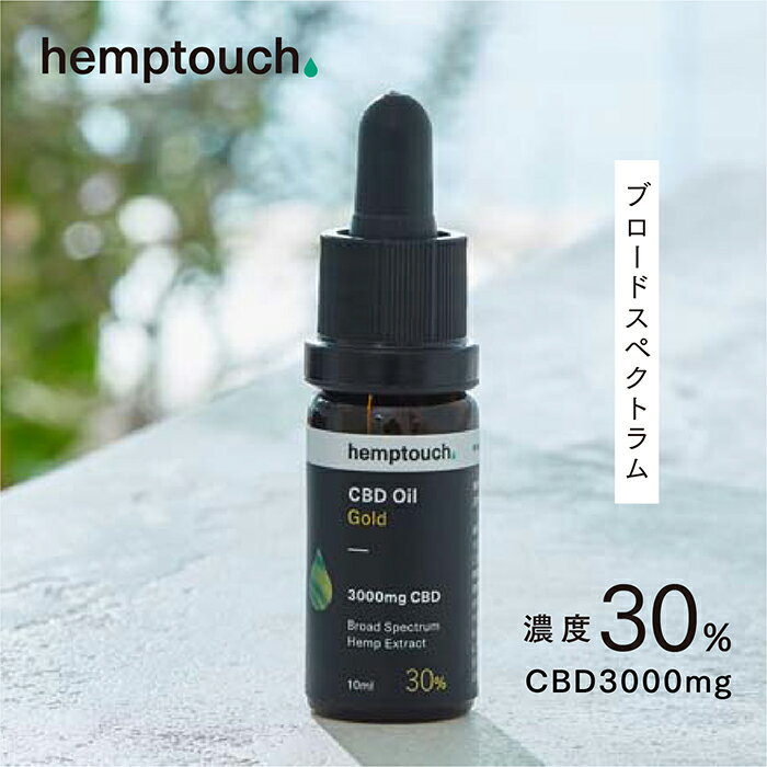 【伊勢丹新宿直営店ブランド】 CBD オイル ゴールド ヘンプタッチ hemptouch CBD3000mg 濃度30 高濃度 ブロードスペクトラム cbdoil オーガニック 効果 安全 不眠 リラックス サプリ 免疫力 犬 猫 老犬 老猫 ペット シニア サプリメント てんかん おすすめ