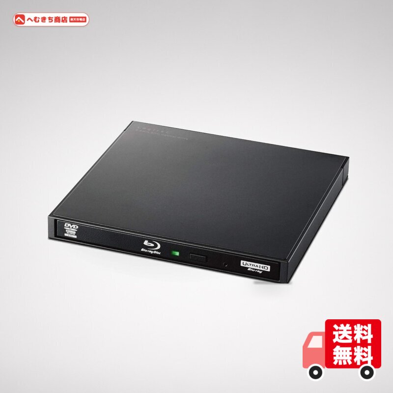 Blu-rayディスクドライブUSB3.0スリム書込ソフト付UHDBD対応ブラック hemukichi-10002635 へむきち商店 パッケージ画像