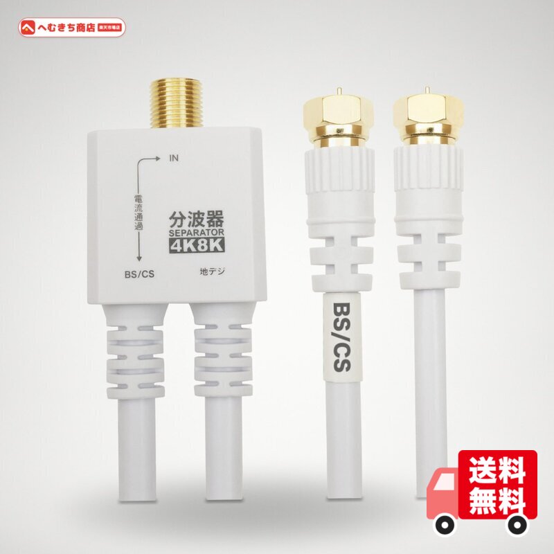 【分波器仕様】 ●入力周波数:47~3224(MHz) ●出力周波数:U/V出力端子47~862(MHz) BS/CS出力端子950~3224(MHz) 【ケーブル仕様】●ケーブル規格:S-4C-FB●コネクタ規格:F型●コネクタ形状:ネジ式(金メッキ仕様)●コネクタサイズ:W約12.5 x H約12.5 x D約32.75 mm●インピーダンス:75Ω●ケーブル直径:6mm●ケーブル長:20cm PE袋パッケージ 保証期間:1年間 最新の4K/8K放送にも対応しています。 地デジ(UHF)と衛星波(BS/CS)を効率よく分け、1台のテレビで地デジ、BS、CSを視聴できます。