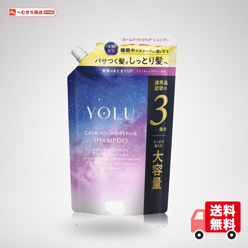 YOLU ヨル 大容量 シャンプー 詰め替え カームナイトリペア hemukichi-10003866 へむきち商店 パッケージ画像
