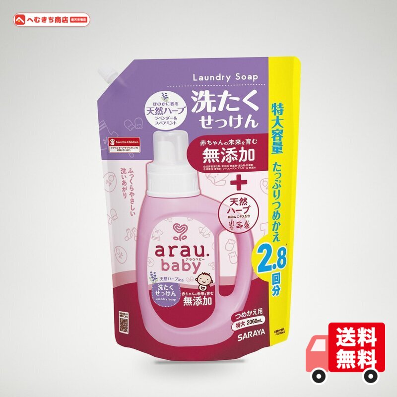 arau.(アラウ) アラウベビー 洗濯せっけん 詰替 2060mL ハーブ hemukichi-10004960 へむきち商店 パッケージ画像
