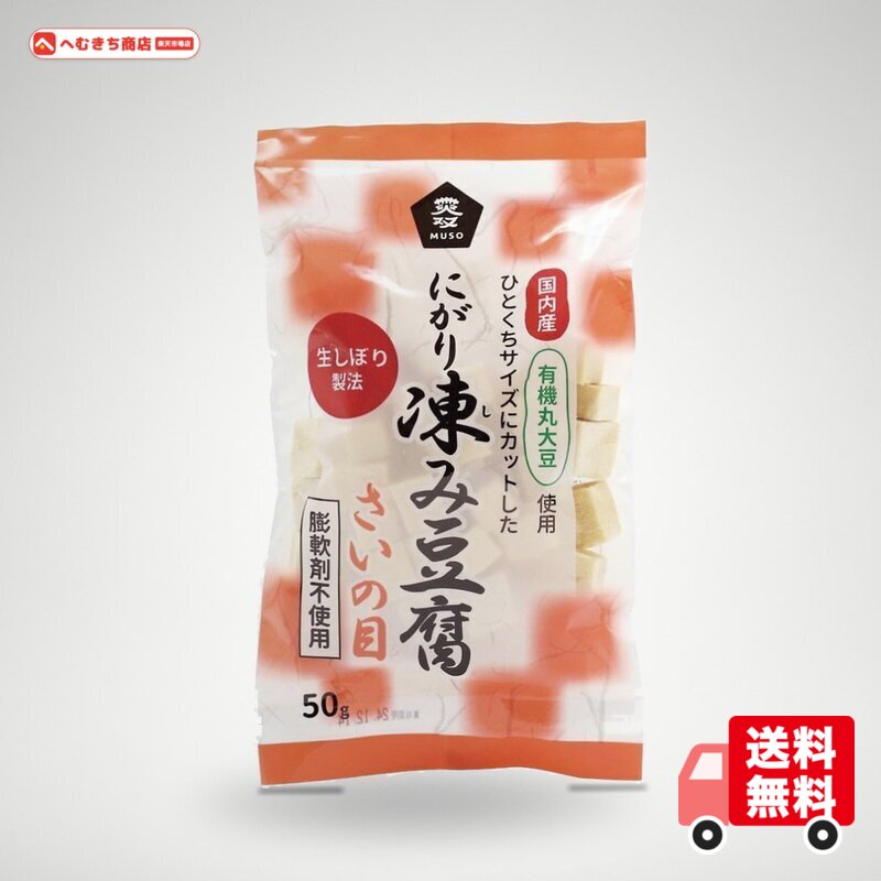 ムソー 国産大豆にがり凍み豆腐・さいの目 50g