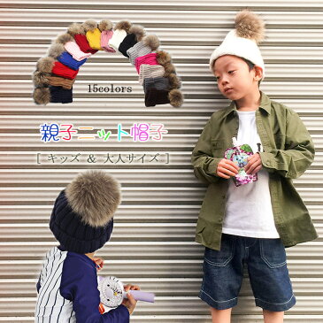 「在庫一掃セール」ニット帽子 リアルファーボン キッズ 大人 ママ パパ 子供服 ニット帽 ポンポン レディース メンズ キッズ 単色 無地 男女兼用 可愛い モコモコ 162343