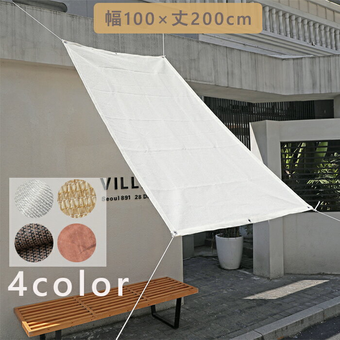 日よけシェード窓用　100×200cm　オフホワイト/ベージュ/モカ/チョコ　全4色　HDPE製シェード　日除けシェード　ひよけシェード　ベランダ目隠しシェード　庭の遮光　サンシェード用