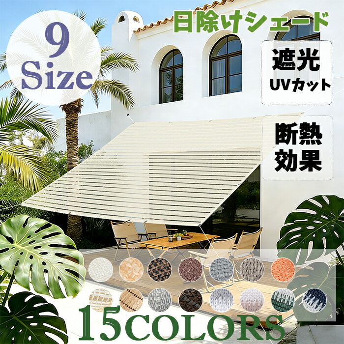 【HENG FENG】日よけシェード窓用　90×180cm　全7サイズ　オフホワイト/ベージュ透かし/モカ透かし/モカ/ベージュ 全10色　HDPE製シェード　日除けシェード　ベランダ目隠しシェード　サンシェード