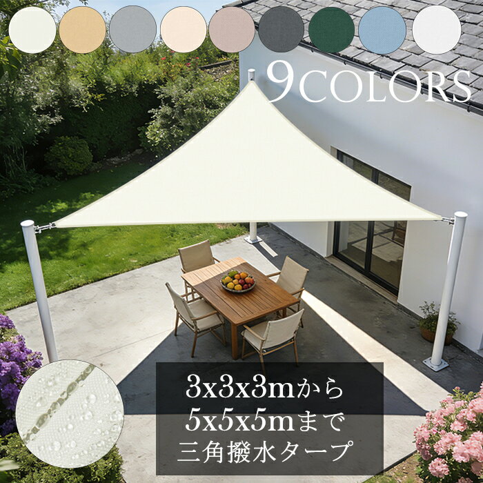 【HENG FENG】三角雨よけシェード3x3x3m/3.6x3.6m/5x5x5m　オフホワイト/ベージュ/シルバーグレー全3色　日よけシェード防水　撥水シェード　雨除けシェード