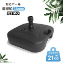 【HENG FENG】パラソルベース 22L/21KG パラソルスタンド パラソル台座 注水・注砂 対応支柱直径約38mm ガーデンパラソル用スタンド 正方形