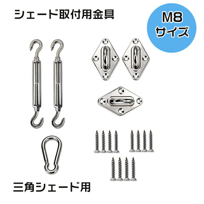 Rakuten - 【HENG FENG】シェードセイル取り付け用金具セット　三角シェード用パーツ　316ステンレス製金具　M8サイズ