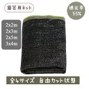 【4/27(土)09:59迄限定P20倍】【HENG FENG】園芸用ネット2x2m/2x3m/2x5m/3x4m　黒　園芸用シェード　遮光ネット　菜園用シェード　植物遮光用簡易シェード　遮光率55％　自由カットタイプ　ハトメなし