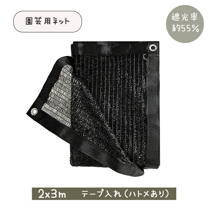園芸用ネット2x3m　黒　園芸用シェード　遮光ネット　菜園用シェード　植物遮光用簡易シェード　遮光率55％　補強テープ入れ　ハトメあり