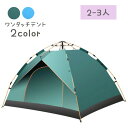 テント 2~3人用　ワンタッチテント　キャンプ　全2色 　収納袋つき