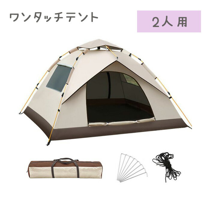 Rakuten - 【HENG FENG】テント 2人用　ワンタッチテント　キャンプ　アウトドアテント　収納袋つき