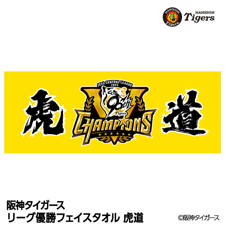 阪神 優勝グッズ 2025 リーグ優勝 フェイスタオル 虎道[阪神優勝グッズ 阪神タイガースグッズ 雑貨 球団承認 Tigers 虎 アレ 応援 応援グッズ 記念品 限定品 ギフト プレゼント 2025年]のサムネイル
